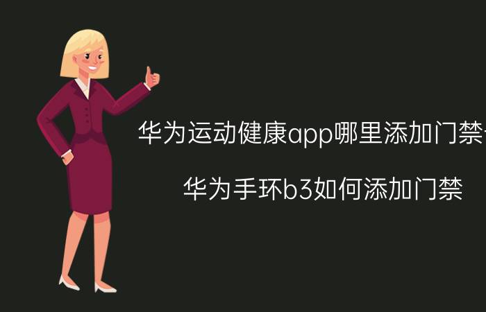 华为运动健康app哪里添加门禁卡 华为手环b3如何添加门禁？